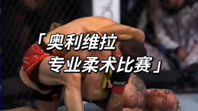 今天带你们看一场奥利维拉，七年前的专业柔术比赛  (1)