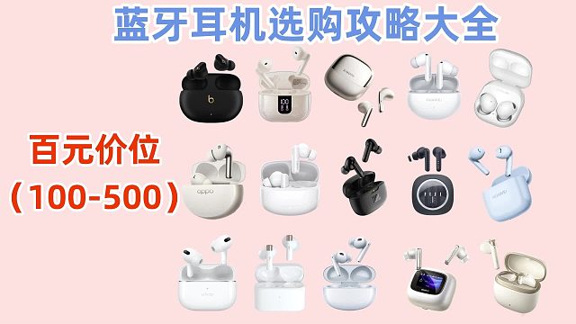 平价蓝牙耳机评测推荐，热门款性能参数全解析