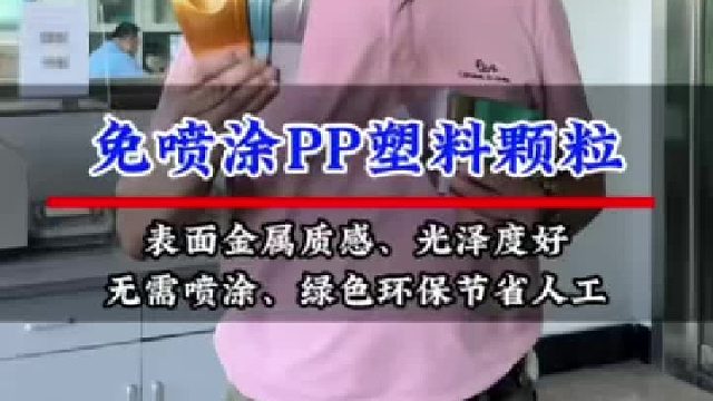 免喷涂PP塑料颗粒，表面金属质感，光泽度好
