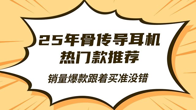 【骨传导耳机选购指南】2025 年骨传导耳机热门款推荐！10 款销量领先的，跟着买准没错！