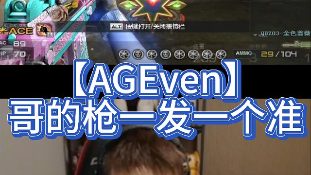 【AGEven】哥的枪一发一个准