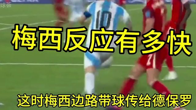 梅西的反应到底有多快
