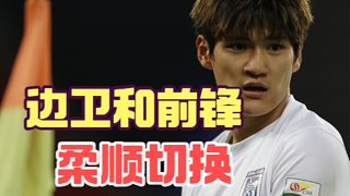 是前鋒也是邊衛(wèi)，劉祝潤(rùn)比蒯紀(jì)聞更懂團(tuán)隊(duì)足球