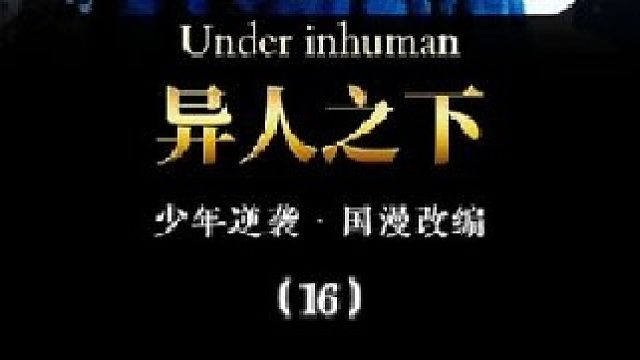 异人之下：王也身价五百亿只坐私人飞机，诸葛三傻被打的鼻青脸肿 异人之下：王也身价五百亿只坐私人