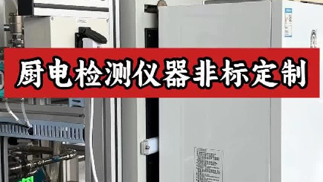 厨电检测仪器非标定制