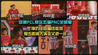 回顧PCL賽區(qū)歷經(jīng)五屆PNC終有收獲， 可惜以后再也見不到這四個人的陣容了！