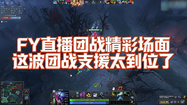 【FY】直播团战精彩场面这波团战支援太到位了