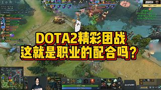 【Maybe】DOTA2精彩團(tuán)戰(zhàn)這就是職業(yè)的配合嗎？