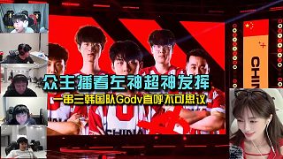 眾主播看左神極限一串三韓國(guó)隊(duì)，獨(dú)狼拿分能力看呆Godv！