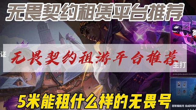 无畏契约租游平台推荐