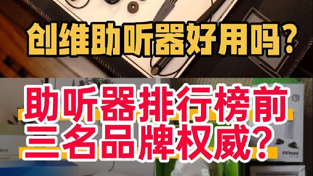创维助听器好用吗？助听器排行榜前三名品牌权威？这样买不上当