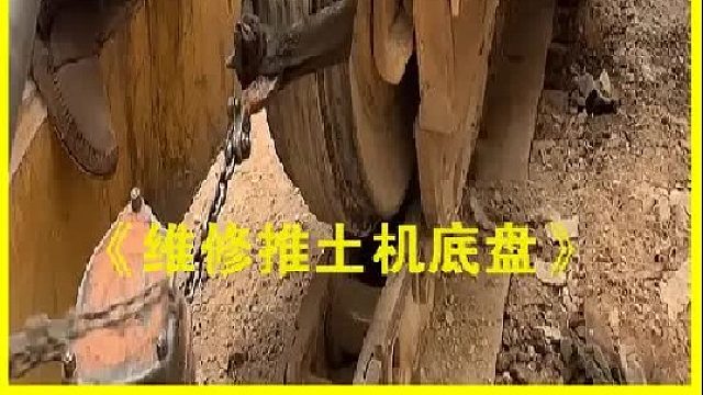 巴基斯坦老师傅维修推土机底盘轮子