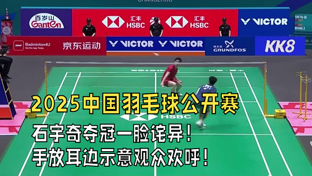 2025中国羽毛球公开赛，石宇奇夺冠一脸诧异！对看台左右摇摆，手放耳边示意观众欢呼！