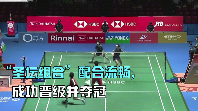2025日本羽毛球公开赛，“圣坛组合”配合流畅，成功晋级并夺冠！