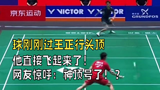 2025中國(guó)羽毛球公開賽，球剛剛過王正行頭頂，他直接飛起來(lái)了！網(wǎng)友驚呼：神頂號(hào)了！？