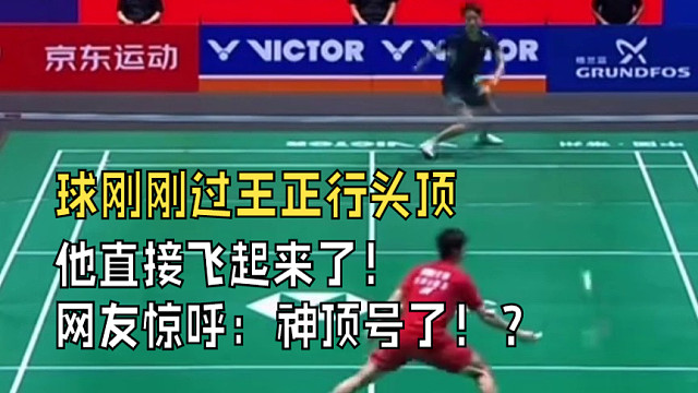 2025中国羽毛球公开赛，球刚刚过王正行头顶，他直接飞起来了！网友惊呼：神顶号了！？