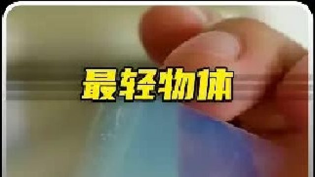 比羽毛轻数倍，还能承受1000度的高温，世界已知最轻的固体