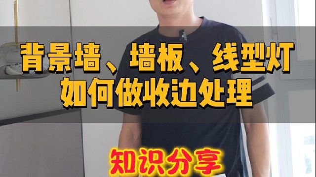 今天大姚给大家讲一讲背景墙、墙板、线型灯如何做收边处理