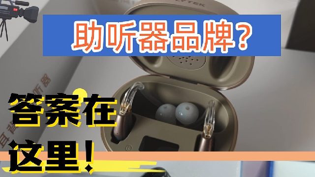 讯飞助听器好用吗？助听器哪种品牌效果好？答案在这里