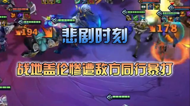 寒星 战地盖伦惨遭敌方同行暴打