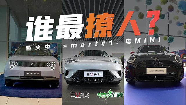精品小车三选一，萤火虫、smart#1、电MINI谁更香？