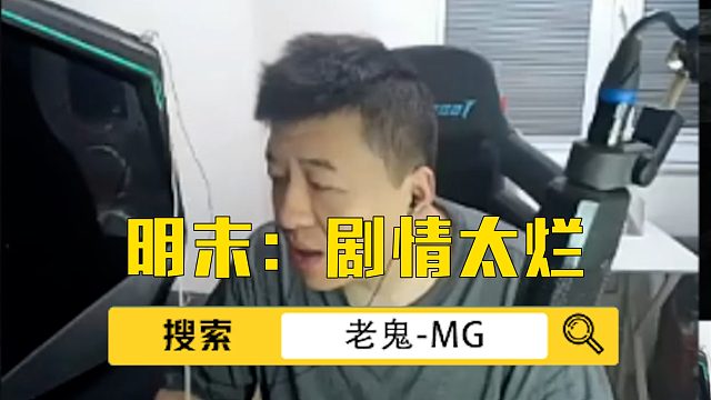 明末这剧情，又乱又烂！