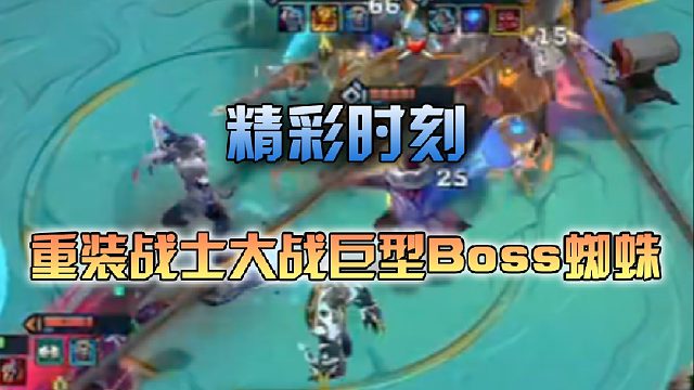 寒星 重装战士大战巨型BOSS蜘蛛