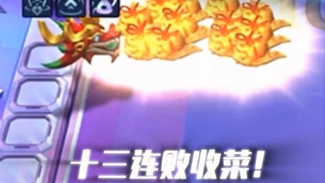十三连败，这也给我收菜了？