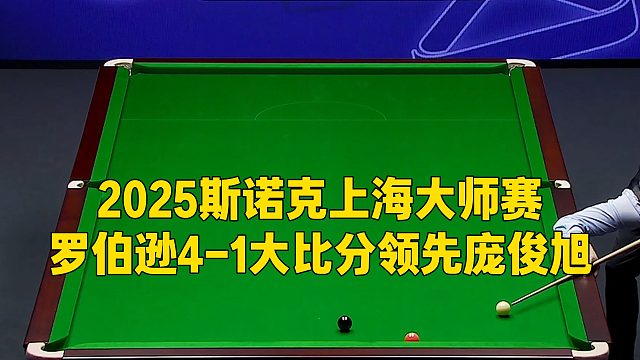 2025斯诺克上海大师赛，罗伯逊4-1大比分领先庞俊旭