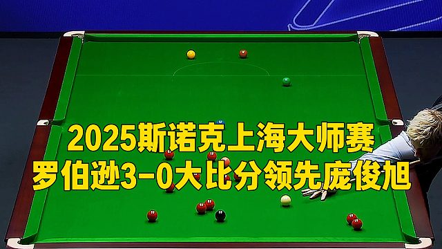2025斯诺克上海大师赛，罗伯逊3-0大比分领先庞俊旭
