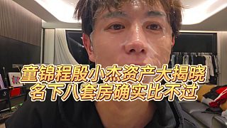 【童錦程】童錦程殷小杰資產(chǎn)大揭曉，名下八套房確實(shí)比不過
