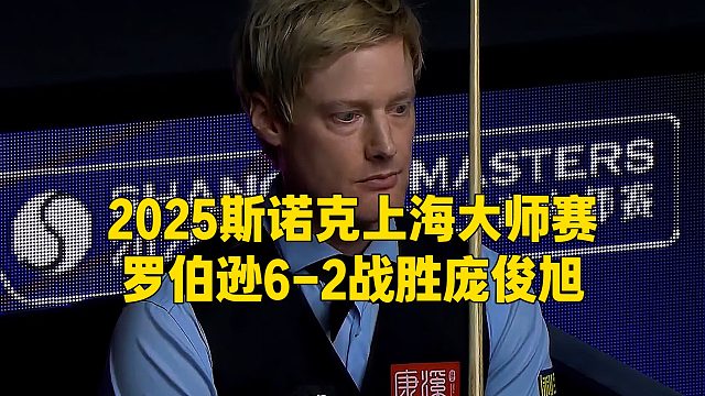 2025斯诺克上海大师赛，罗伯逊6-2战胜庞俊旭