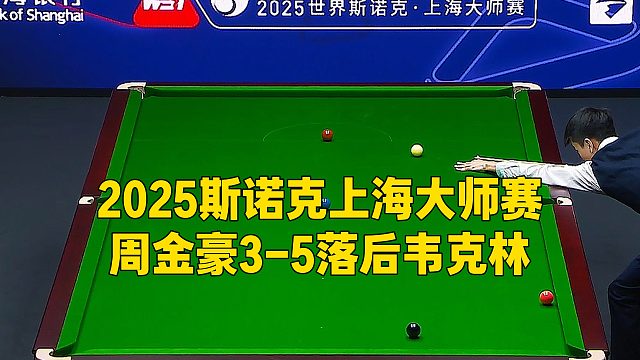 2025斯诺克上海大师赛，周金豪3-5落后韦克林