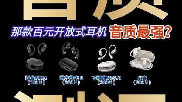 听感评测｜百元开放式耳机哪款声音最好？