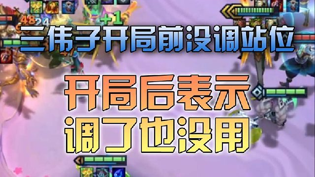 三伟子开局前没调站位开局后表示调了也没用