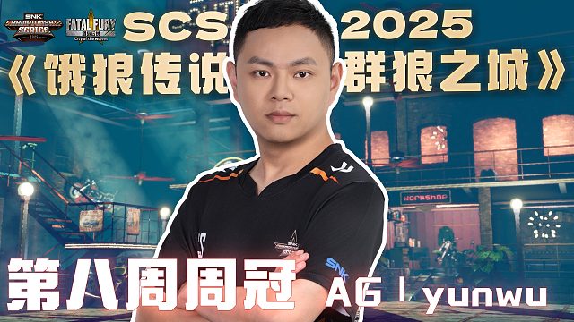 SCS 2025饿狼第八周冠军「yunwu」采访