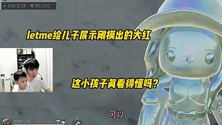 letme給兒子展示剛摸出的大紅，這小孩子真看得懂嗎？
