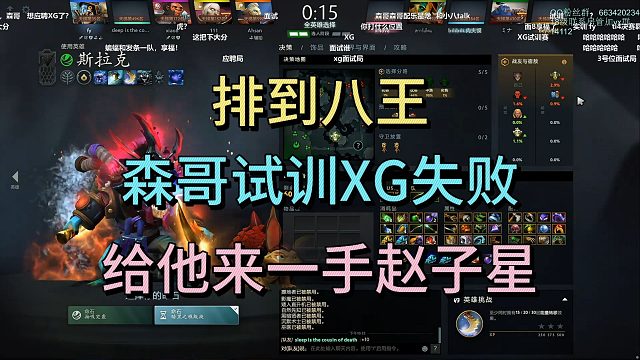 排到8王，森哥试训XG失败，给他来一手赵子星
