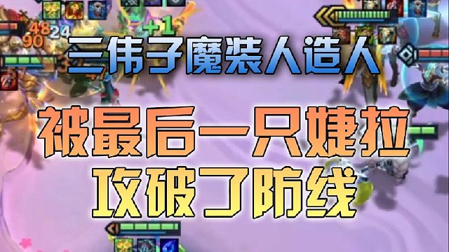 三伟子魔装人造人被最后一只婕拉攻破了防线