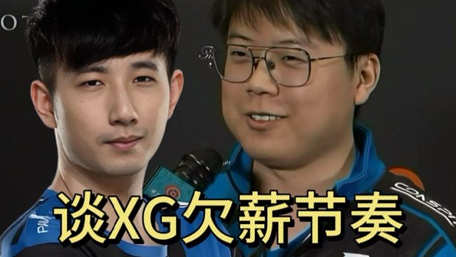 森哥查理斯谈XG欠薪节奏。