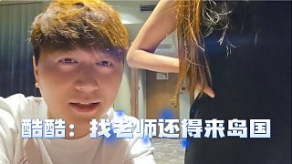 酷酷：找老師還得來島國，就是學(xué)費有點貴