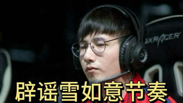 森哥辟谣雪如意节奏。群里内部人员说了，那人是带节奏的。