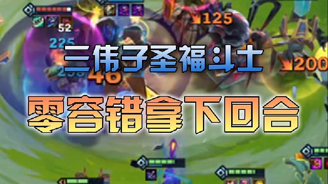 三伟子圣福斗士零容错拿下回合