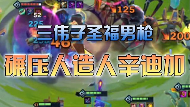 三伟子圣福男枪碾压人造人辛迪加