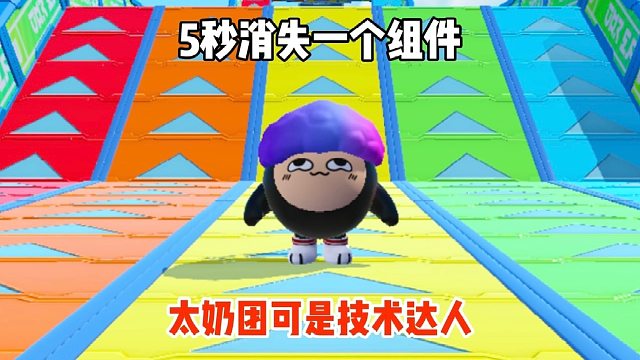 组件消失的速度跟我比还是差点意思