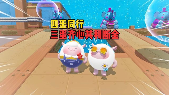 四蛋同行！精彩操作无损拿下水晶咸鱼