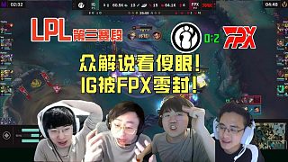 【解說合集】FPX偷家制勝橫掃iG！眾解說看傻眼：這事什么情況啊