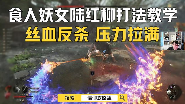 食人妖女陆红柳打法教学，丝血反杀！
