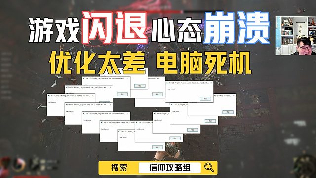 游戏闪退心态崩溃，优化太差电脑死机！