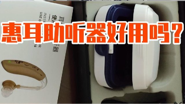 惠耳助听器好用吗？助听器要配还是直接买？超深度分析